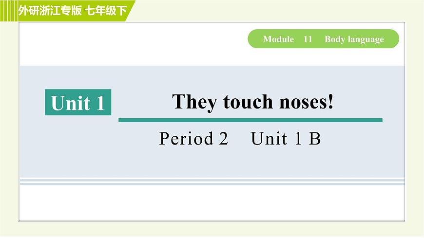 外研版七年級下冊英語 Module11 Period 2 Unit 1 B 習(xí)題課件第1頁