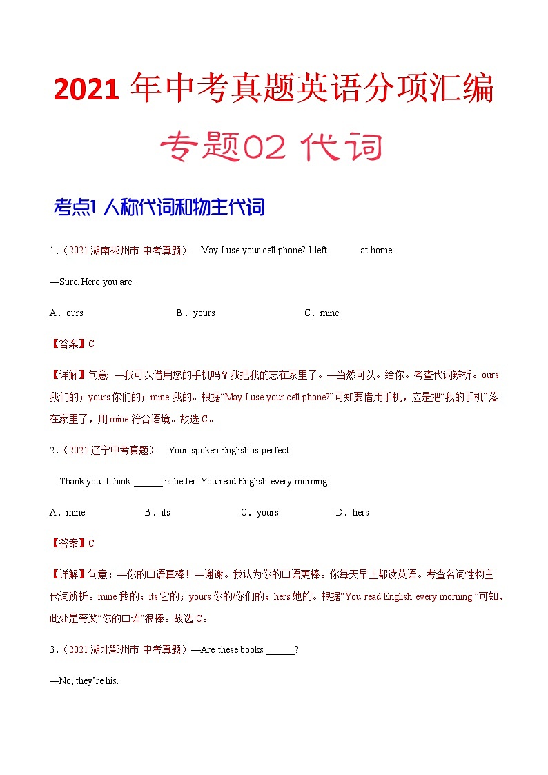 专题02 代词(第02期)-2021年中考英语真题分项汇编(全国通用)(解析版)专题id11817518第1页