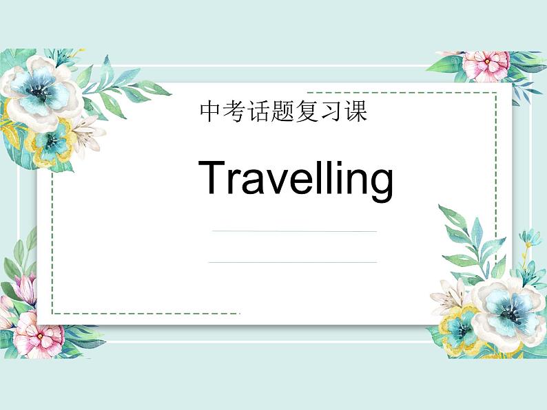 2021年人教版九年级英语 中考话题复习课-旅行课件PPT第1页