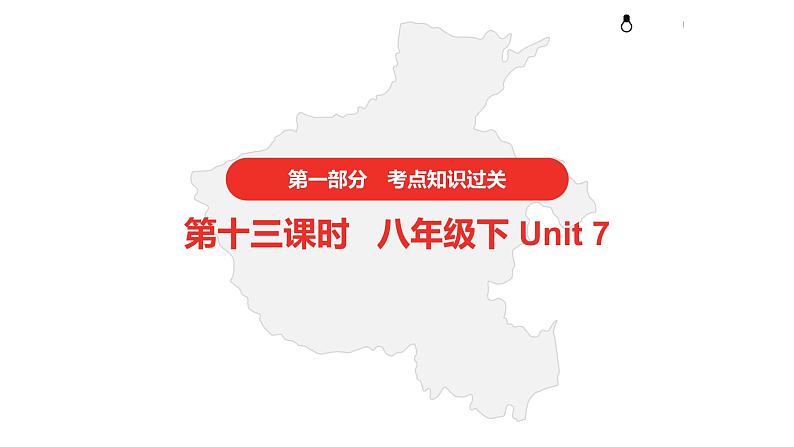 2021年仁爱版中考英语复习 第一部分·第十三课时·八年级下 Unit 7课件第1页