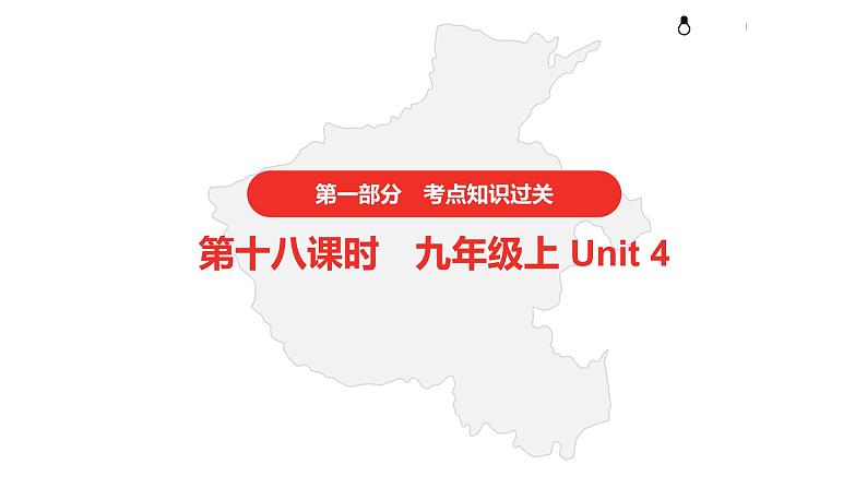 2021年仁爱版中考英语复习 第一部分·第十八课时·九年级上 Unit 4课件第1页