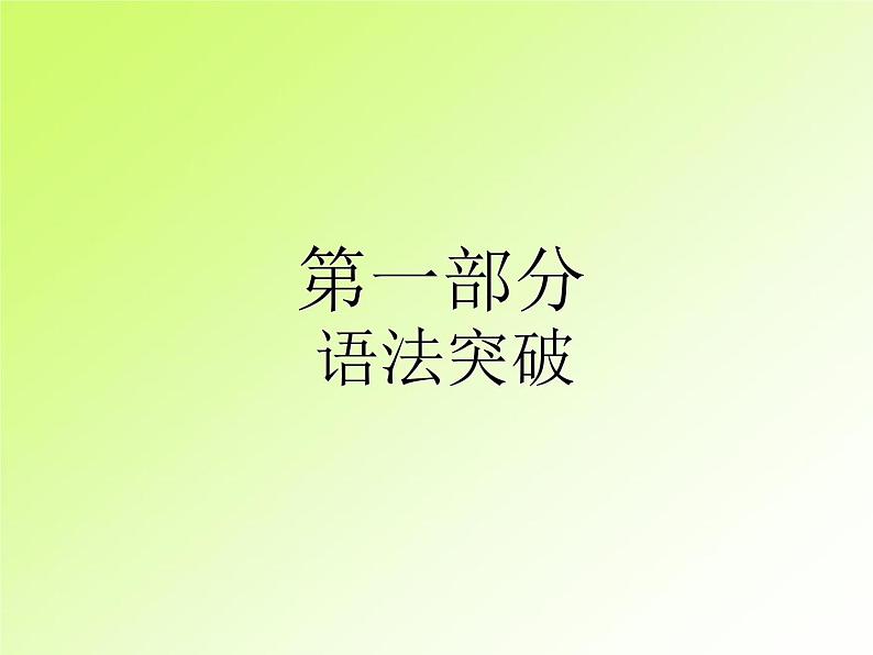 中考英语复习第一部分第5节介词和介词短语PPT课件(广东专用)第1页
