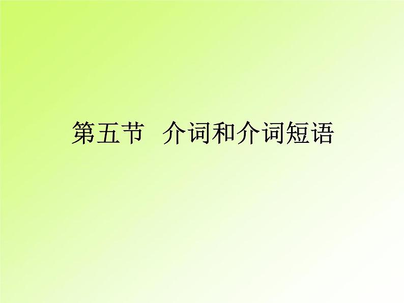 中考英语复习第一部分第5节介词和介词短语PPT课件(广东专用)第2页