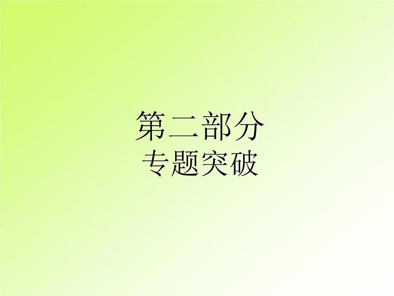 中考英语复习第二部分专题5短文填空PPT课件(广东专用)第1页