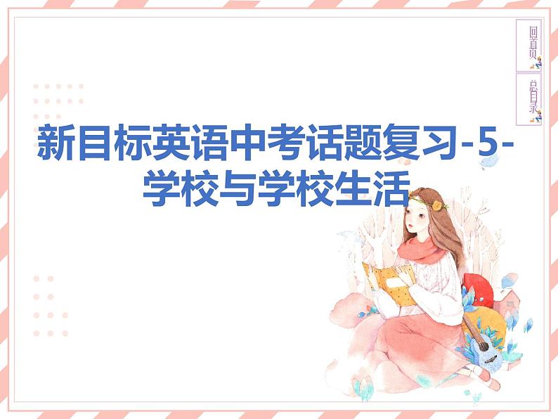 新目标英语中考话题复习-5-学校与学校生活课件01