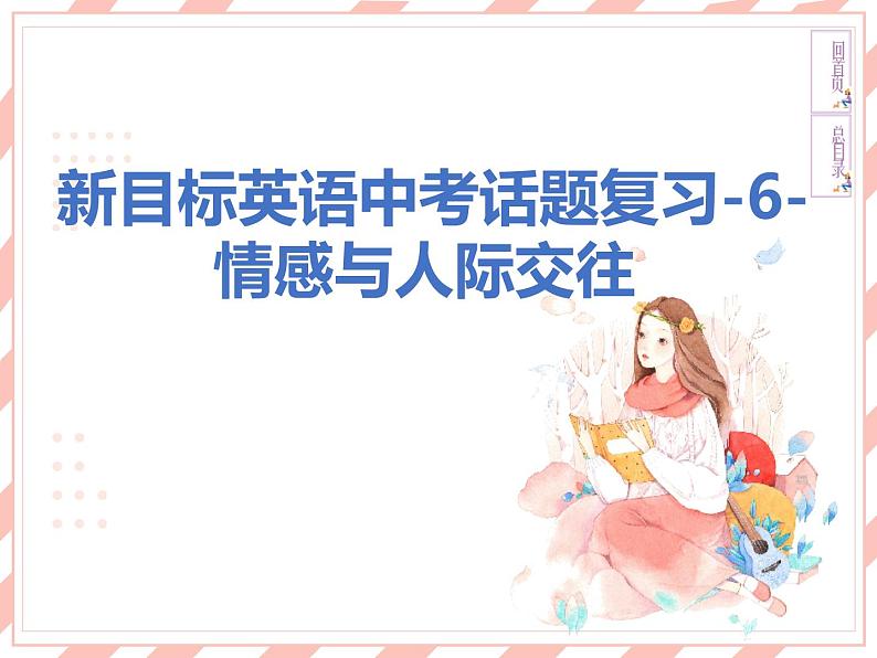 新目标英语中考话题复习-6-情感与人际交往课件第1页