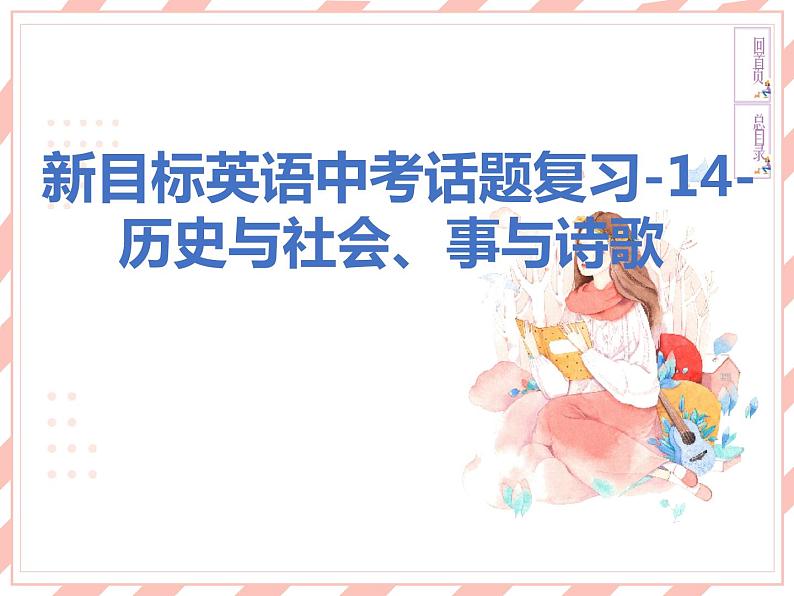 新目标英语中考话题复习-14-历史与社会、故事与诗歌课件第1页