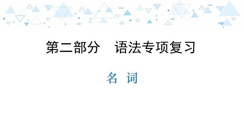 中考英语总复习语法专项复习—名词课件第1页