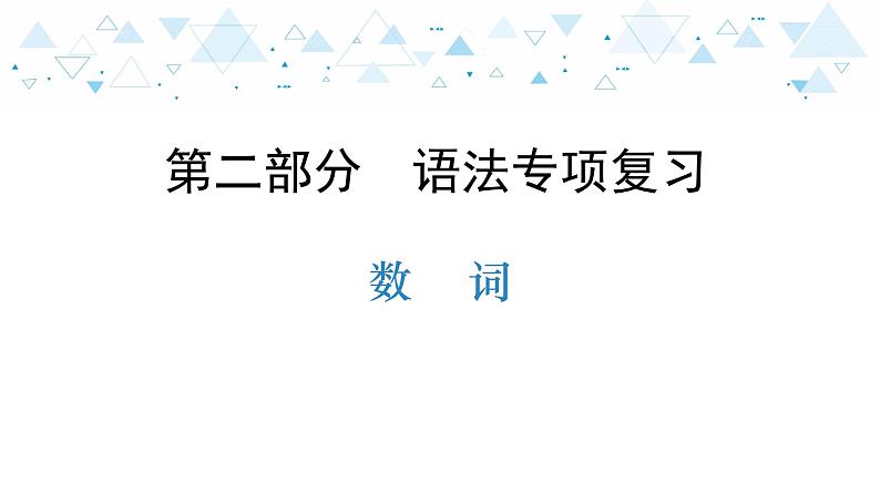中考英语总复习语法专项复习—数词课件第1页