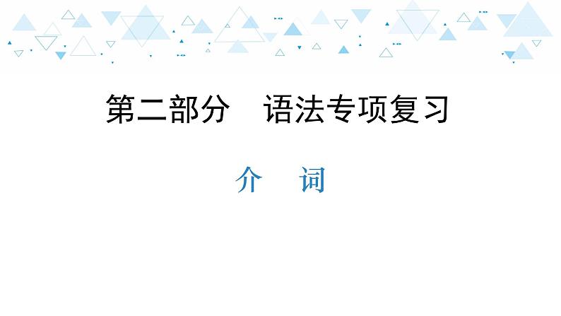 中考英语总复习语法专项复习—介词课件第1页