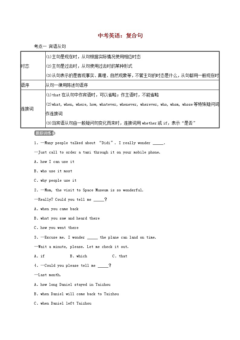 (通用版)中考英语二轮语法专项复习《复合句》考点剖析 (含答案)第1页