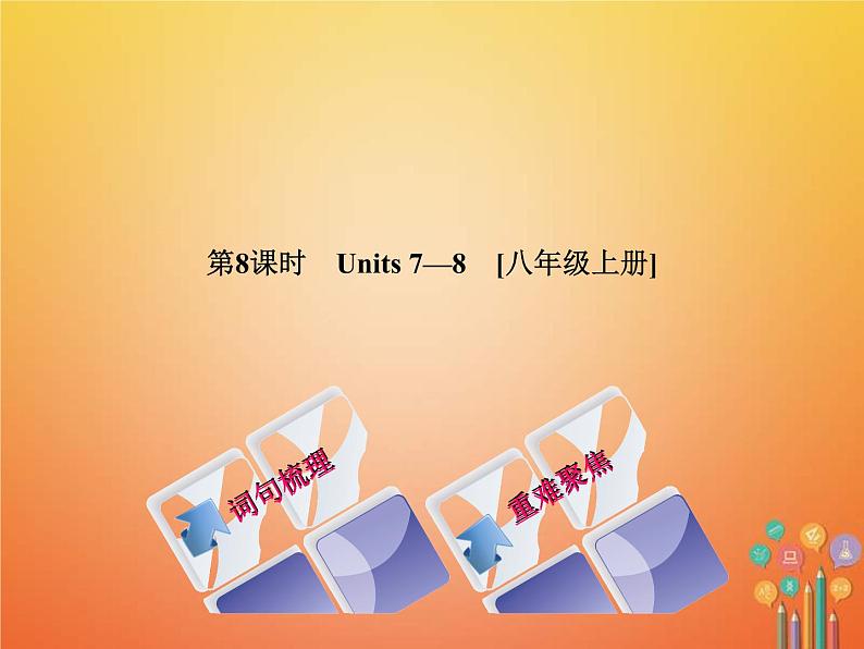 (人教新目标版)中考英语一轮复习教材过关八上第8课时Units7_8教学课件(含答案)第1页