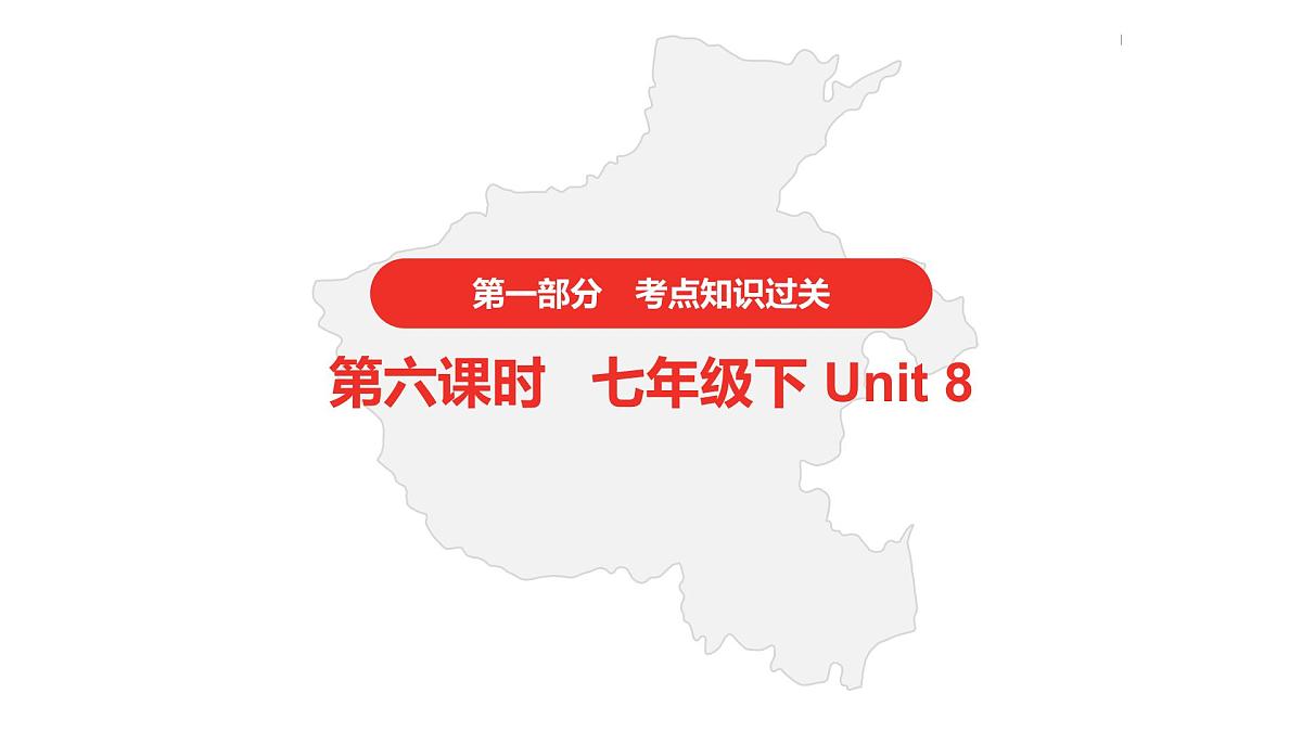 2021年仁爱版中考英语复习 第一部分·第六课时·七年级下 Unit 8课件第1页