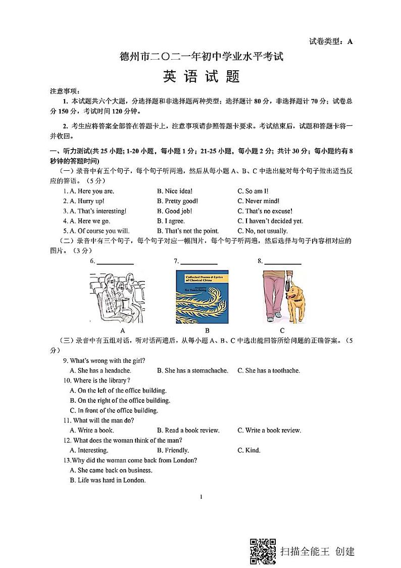 2021年山东省德州市中考英语真题扫描版含答案第1页