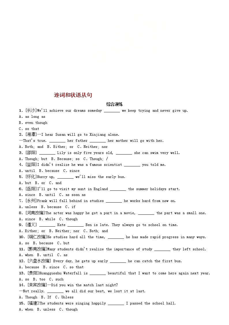 (人教目标版)中考英语二轮专题复习语法点击专题(十四)连词和状语从句综合演练(含答案)第1页