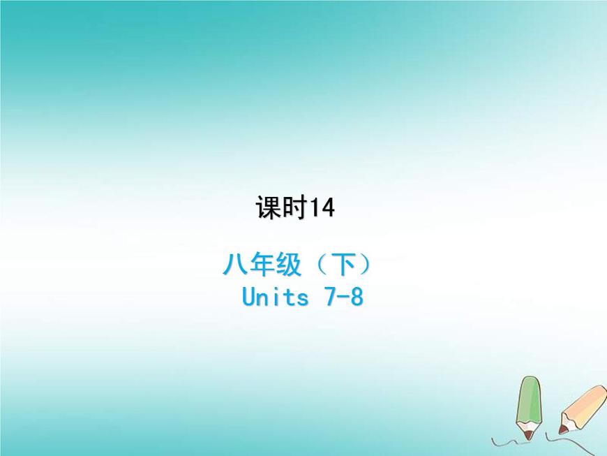 (人教新目標(biāo)版)中考英語一輪復(fù)習(xí)課時(shí)14八下Units7_8課件(含答案)第1頁