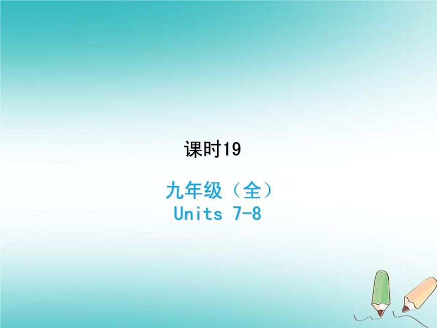 (人教新目標(biāo)版)中考英語(yǔ)一輪復(fù)習(xí)課時(shí)19九全Units7_8課件(含答案)第1頁(yè)