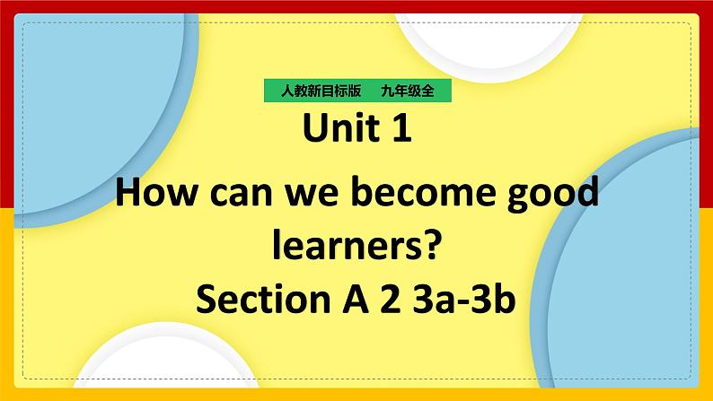Unit 1 How can we become good learners Section A 2(课件+教案+练习+学案)01