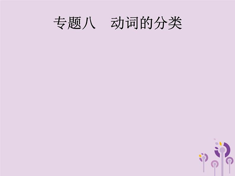 中考英语总复习二轮专题复习语法专项突破专题08《动词的分类》课件(含答案)第1页