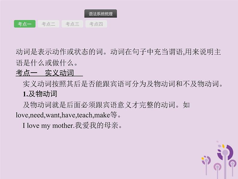 中考英语总复习二轮专题复习语法专项突破专题08《动词的分类》课件(含答案)第2页