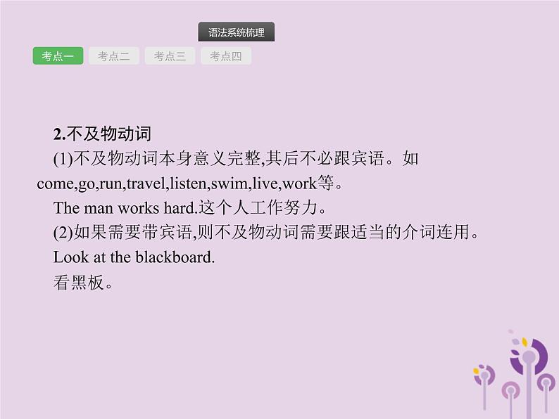 中考英语总复习二轮专题复习语法专项突破专题08《动词的分类》课件(含答案)第3页