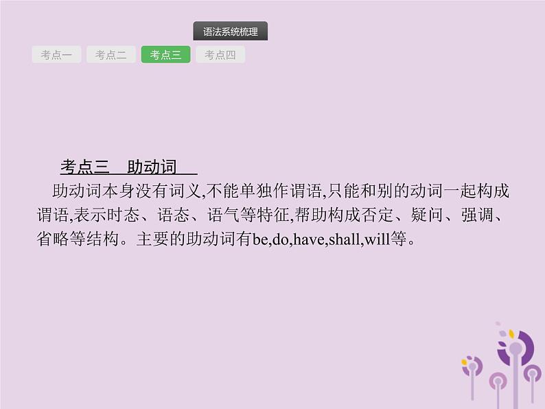 中考英语总复习二轮专题复习语法专项突破专题08《动词的分类》课件(含答案)第6页