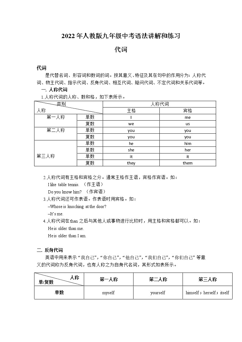 2022年人教版九年级中考语法讲解和练习-代词学案01