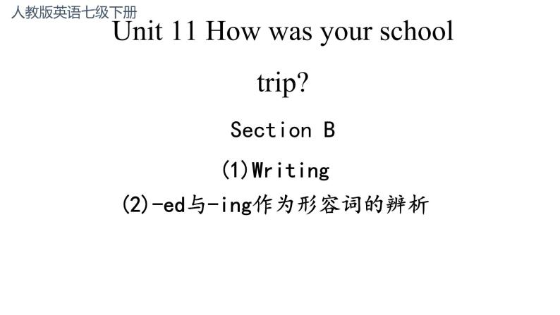 Unit 11 Section B Writing  -ed与-ing作为形容词的辨析 课件-2021-2022学年人教版英语七年级下册01