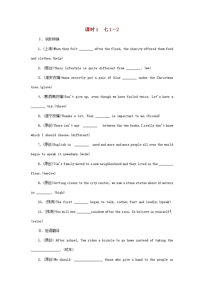 中考英语一轮复习考点研究课时1七1-2练习题(含答案)第1页