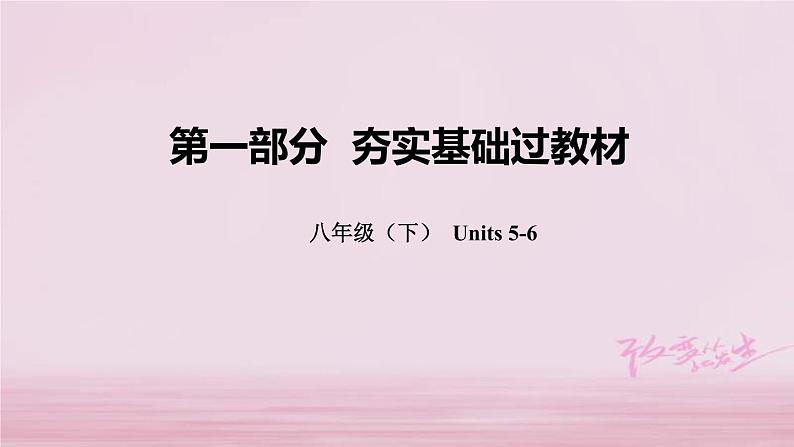 (人教新目标版)中考英语一轮复习夯实基础过教材八下Units5_6课件(含答案)01