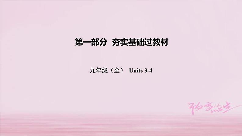 (人教新目标版)中考英语一轮复习夯实基础过教材九全Units3_4课件(含答案)第1页