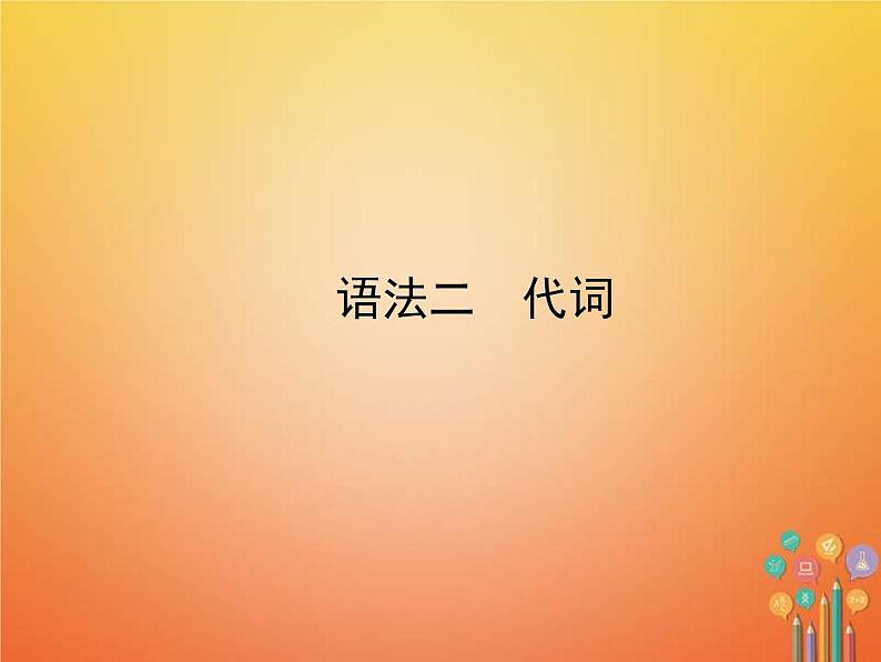 中考英语二轮专项复习语法02《代词》课件(含答案)第1页