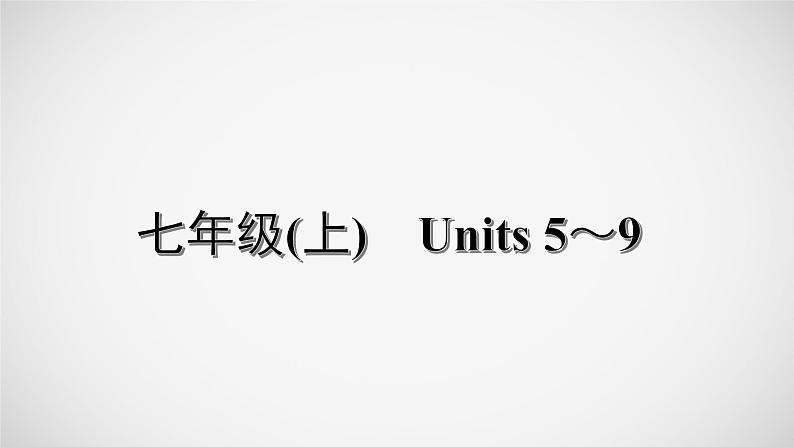 冲刺2022中考英语一轮复习教材梳理课件 七年级(上) Units 5~9第1页