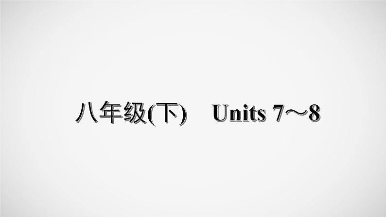 冲刺2022中考英语一轮复习教材梳理课件 八年级(下) Units 7~8第1页