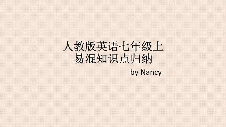 人教新目标版英语七年级上期末易混知识点归纳课件(16张PPT无素材)01