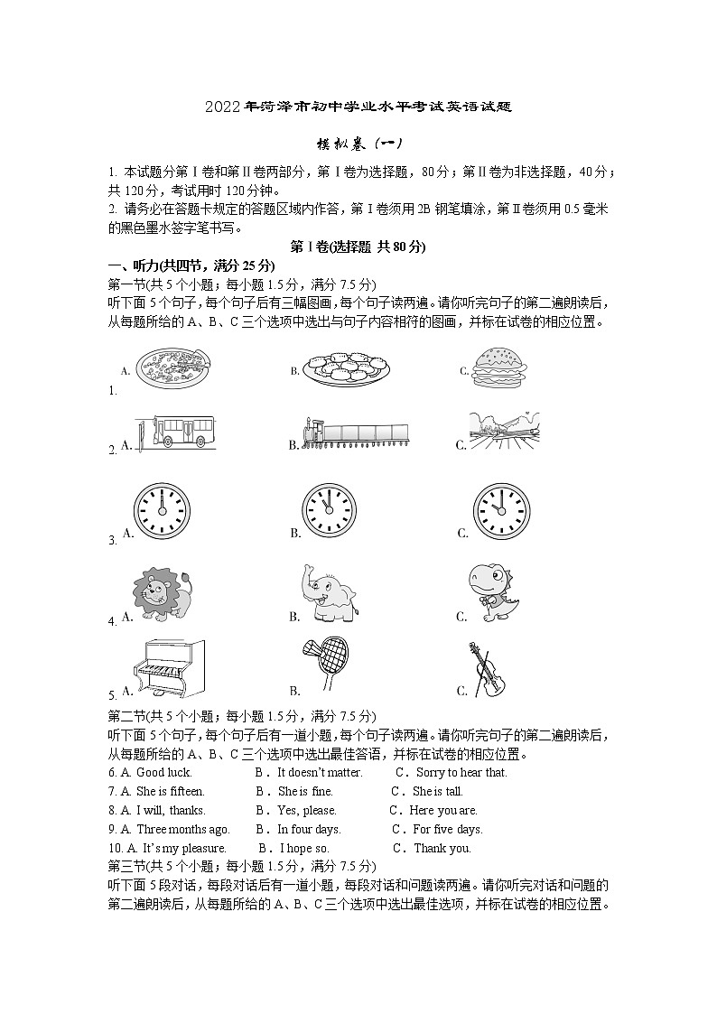 2022年山东省菏泽市初中学业水平考试英语试题模拟卷(一)(word版含答案)01