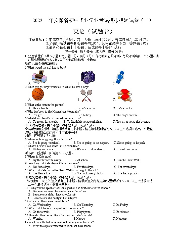 2022年安徽省中考英语模拟押题冲刺卷一(word版含答案)01