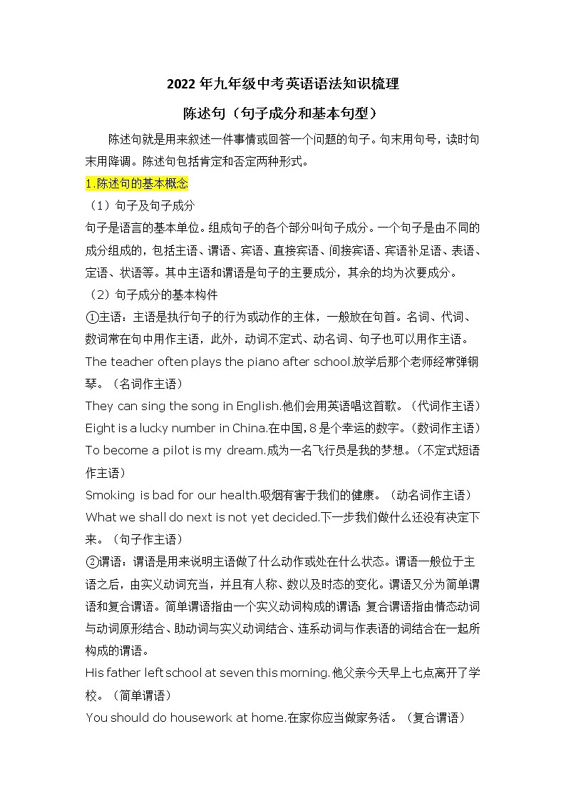 2022年九年级中考英语语法知识梳理 - 陈述句(句子成分和基本句型)教案01