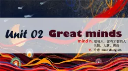 牛津深圳版英语九年级上册unit 02 Great minds PPT