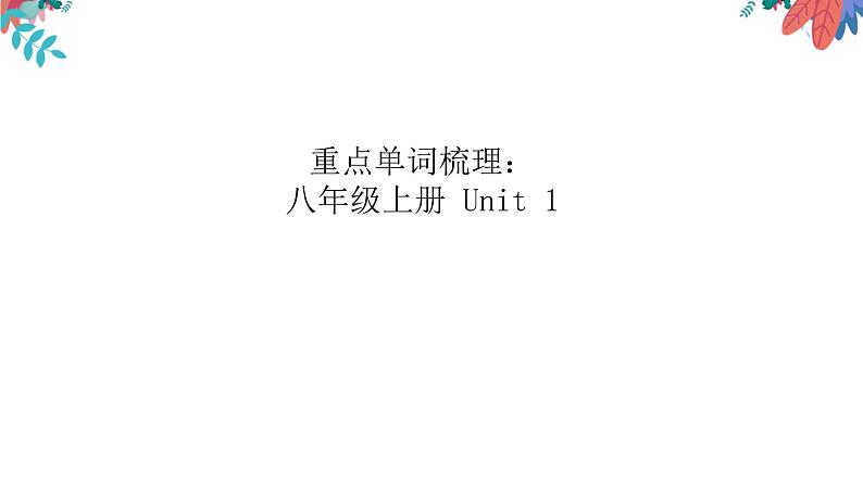 人教go for it 中考复习八年级上册重点单词复习课件PPT第2页