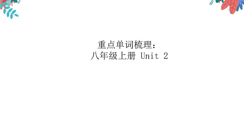 人教go for it 中考复习八年级上册重点单词复习课件PPT第8页