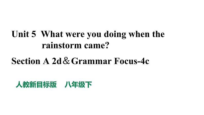人教新目标八年级英语下册---Unit 5 What were you doing when the rainstorm came Section A 2d&GF-4c 优质课件+ 音视频01