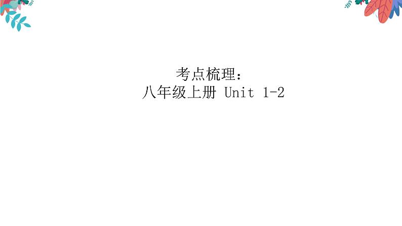 中考总复习八年级上册考点梳理课件PPT02