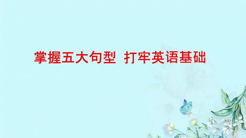 2022年中考英语五大基本句型课件第1页