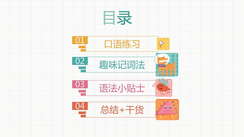 趣味单词课:趣味记单词课件人教版七年级英语下册第2页