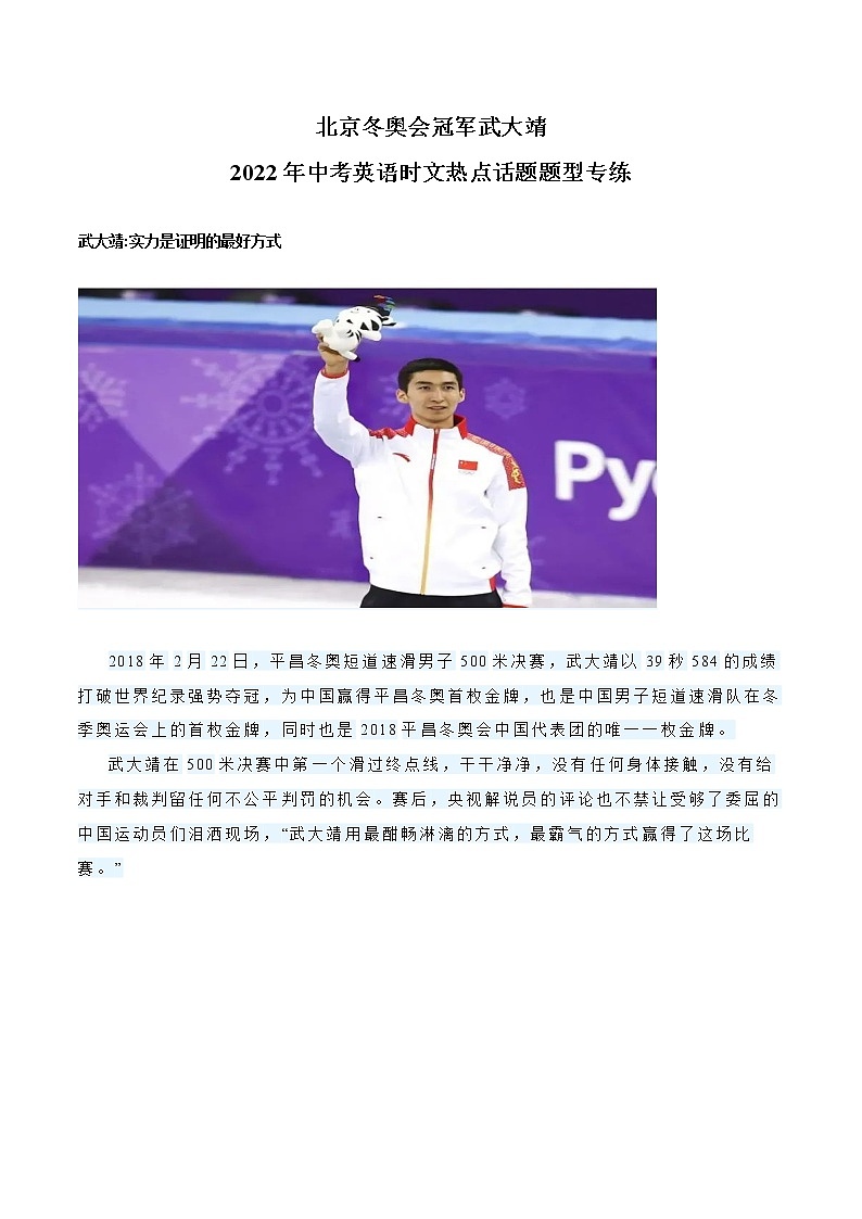 2022年中考英语时文热点话题题型专练—北京冬奥会冠军武大靖第1页