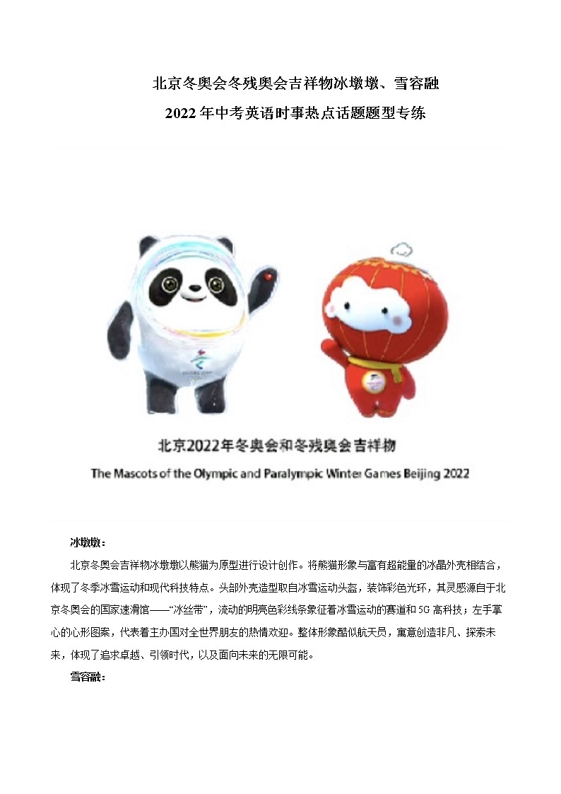 2022年中考英语时事热点话题题型专练北京冬奥会冬残奥会吉祥物冰墩墩、雪容融第1页