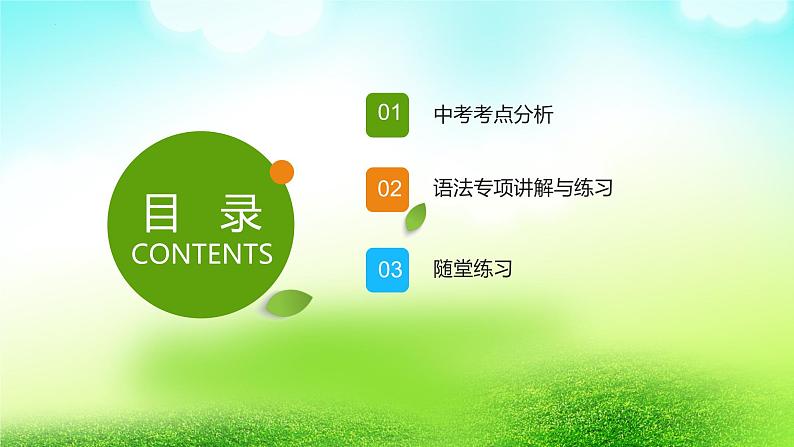 2021年中考英语一轮复习第九课时并列句和复合句课件第2页