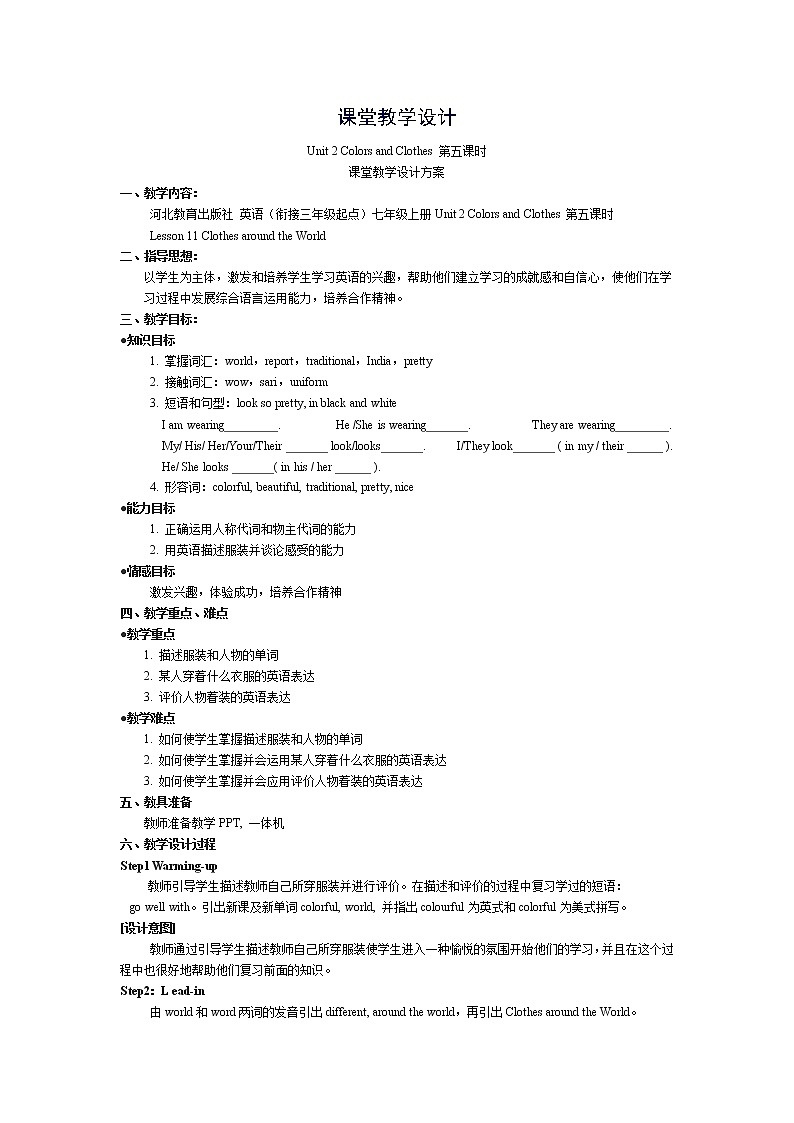 冀教版(三起)英语七年级上册 Unit 2 Colours and Clothes Lesson 11 Clothes around the World(教案)01