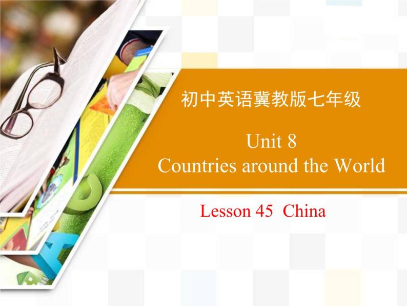 冀教版（三起）英语七年级上册 Unit 8 Countries around the World Lesson 45 China（课件）01